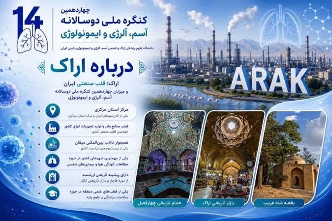 دانشگاه علوم پزشکی همدان: 🔖 برگزاری چهاردهمین کنگره ملی دوسالانه آسم، آلرژی و ایمونولوژی◀️چهاردهمین کنگره ملی دوسالانه آسم، آلرژی و ایمونولوژی با