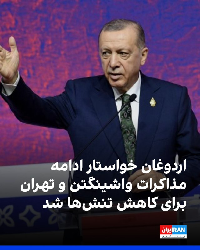 افشانیوز: اردوغان خواستار ادامه مذاکرات واشینگتن و تهران برای کاهش تنشها شد• رجب طیب اردوغان، رییسجمهوری ترکیه، در گفتوگوی تلفن