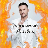 Зависимый#ролевик