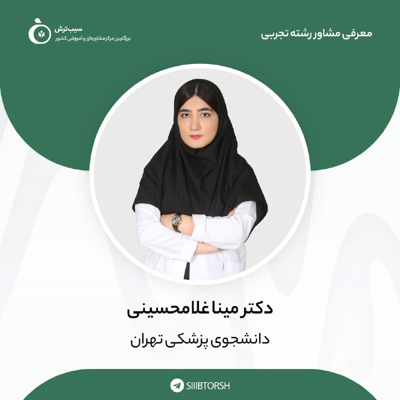 سیب ترش | آموزش و مشاوره کنکور: #معرفی‌مشاورین‌سیب‌ترش✅ویژه رشته تجربی📎شماره ۱۵۰۵➖➖➖➖➖➖➖➖➖👩‍⚕️ دکتر مینا غلامحسینی 🩺 دانشجو پزشکی تهران ➖➖➖➖➖➖➖➖➖❤️ رزرو