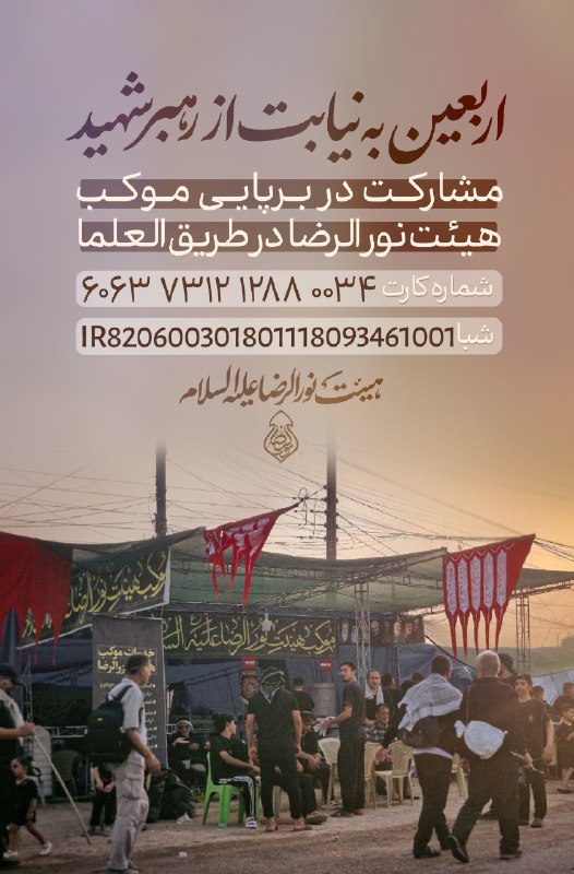 گروه جهادی نورالرضا(ع): #موکب_اربعین#طریق_العلما🔹موکب هیئت نورالرضا علیه السلام امسال نیز با عنایت حضرت اباعبدالله علیه السلام در مسیر نجف تا کر
