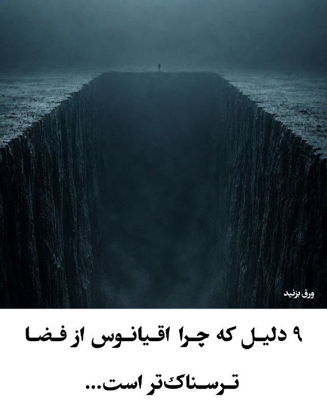 بازاری خانـێ: 🌊 فکر میکنید اقیانوس رو میشناسید؟ 🤔احتمالاً بعد از خوندن این چند اسلاید، نظرتون عوض میشه! چیزهایی در اعماق اقیانوس وجو