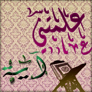 Telegram profile photo for ☂عـلـمتـني آ يـة☂