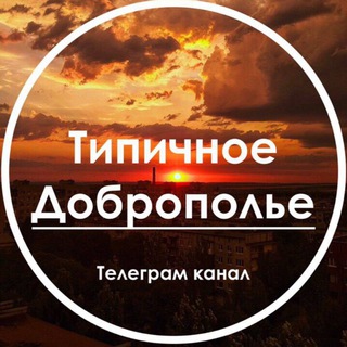 Telegram profile photo for Типичное Доброполье l Новости Донбасса