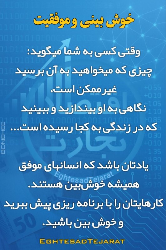 اقتصادتجارت: Txtخوش بینی و موفقیت🌐 اقتصاد تجارت🌐 EghtesadTejarat