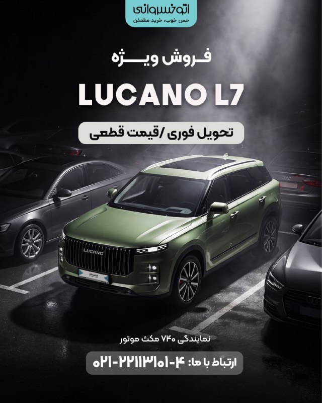 اتوخسروانی: فروش ویژه🚘 لوکانو L7✅ قیمت قطعی✅ تحویل فوریبرای دریافت اطلاعات بیشتر و هماهنگی خرید، با شماره زیر تماس بگیرید:📞 ۰۲۱-۲۲۱۱