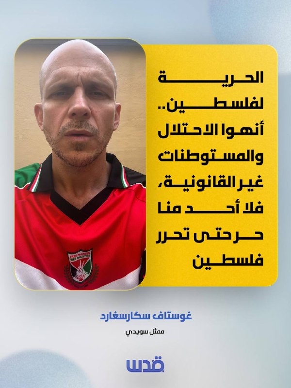 ممثل سويدي يدعو لتحرير البرغوثي وإنهاء الاحتلال