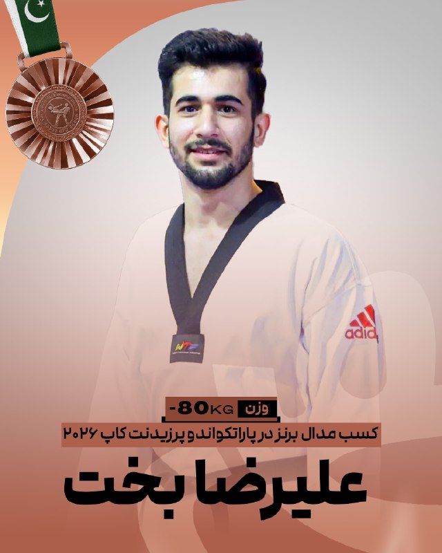 اخبار فدراسیون تکواندو ایران: 🥋پرزیدنت‌کاپ پاکستانعلیرضا بخت در وزن ۸۰- پاراتکواندو‌ موفق به کسب نشان برنز مسابقات شد🥉✌️@IRANTKDFED