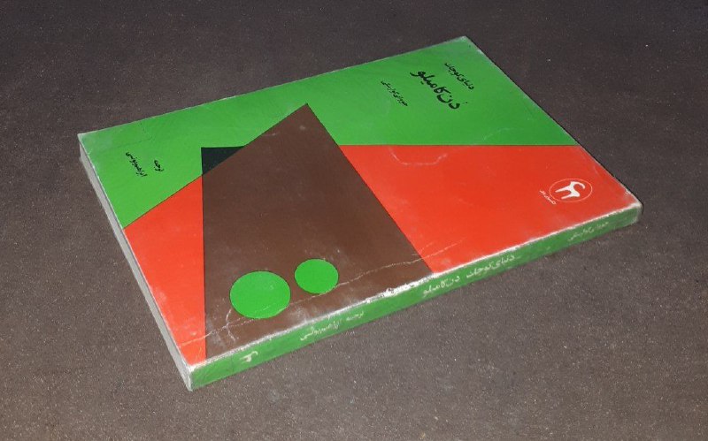 کافه کتاب آریا: 📘دنیای کوچک دن کامیلو📝جووانی گوارسکیترجمه: ابراهیم یونسی شومیز چاپ اول ١٣۶٩#نایابکیفیت عالیکتابسرای بابلقیمت: ۱۵۰ هزار ت