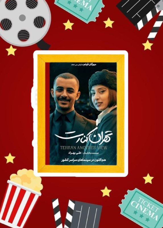 تبلیغات جزیره خارگ: ✅ برنامه امشب سینما صدف خارگ ⏰ ساعت ۱۹:۰۰🎥 تهران کنارت❇️ خلاصه فیلم داستان فیلم با بازگشت دختری به نام «لیلی» (با بازی آ