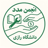 انجمن طرح مدد دانشگاه رازی
