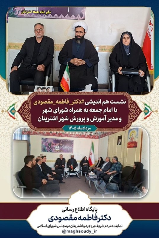 بانوی فرهنگ و سیاست: #راه_روشن_کارآمدینشست هم اندیشی #دکتر_فاطمه_مقصودی با امام جمعه محترم به همراه شورای شهر و مدیر آموزش و پرورش شهر اشترین
