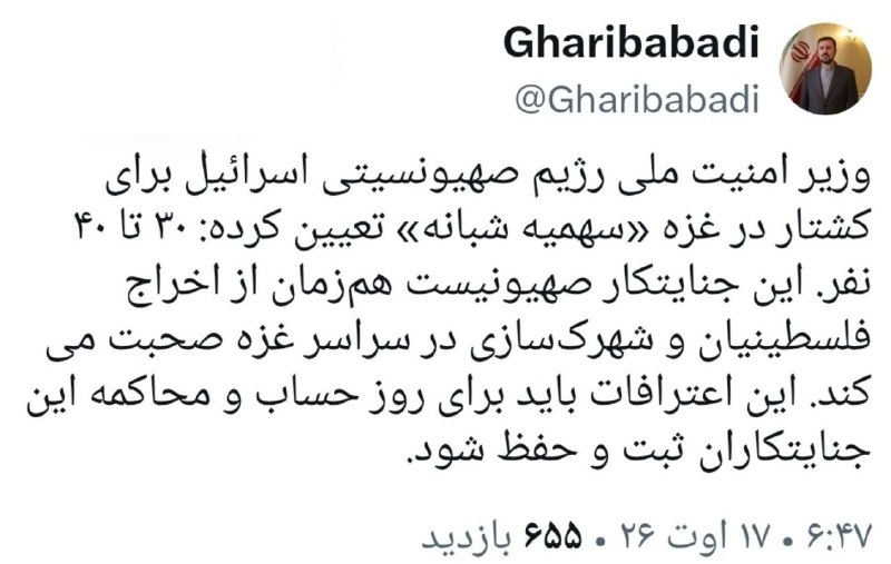 شبکه خبری العالم: ⭕️معاون بینالملل وزارت خارجه: وزیر امنیت ملی رژیم صهیونیستی برای کشتار در غزه «سهمیۀ شبانه» تعیین کرده است؛ ۳۰ تا ۴۰ نف