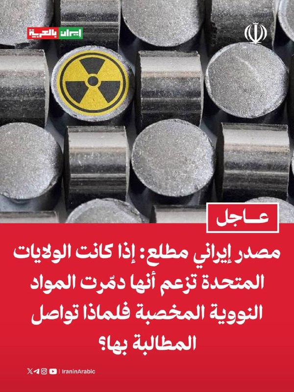 מקור איראני מיודע: אם ארצות הברית טוענת שהשמידה חומרים גרעיניים מועשרים, מדוע היא ממשיכה לתבוע זאת? טהראן מ…
