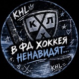 В фд ХОККЕЯ ненавидят ...