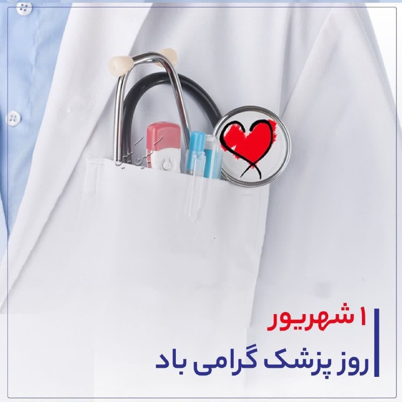 ▪️میلاجرد نیوز🕊: 🟣روز اول شهریورماه، به پاس بزرگداشت حکیم ابوعلی سینا ستاره پرفروغ عرصه طب در ایران، روز پزشک نامگذاری شده 👨⚕️👩⚕️🌺این ر