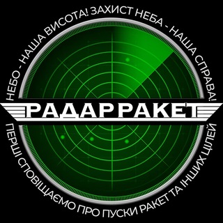 Telegram profile photo for 🚨 Радар ракет 📡