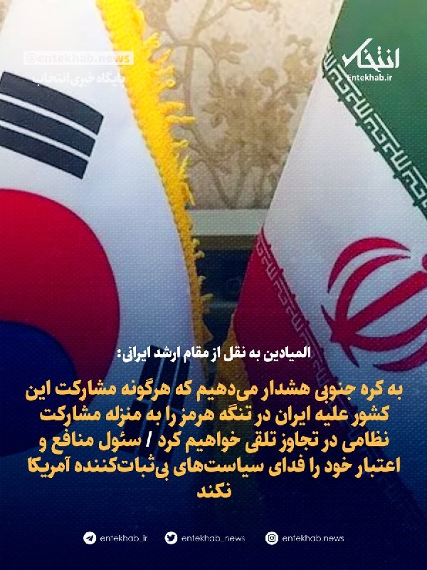 55 آنلاین: ⭕️ المیادین به نقل از مقام ارشد ایرانی:🔹 به کره جنوبی هشدار میدهیم که هرگونه مشارکت این کشور علیه ایران در تنگه هرمز را