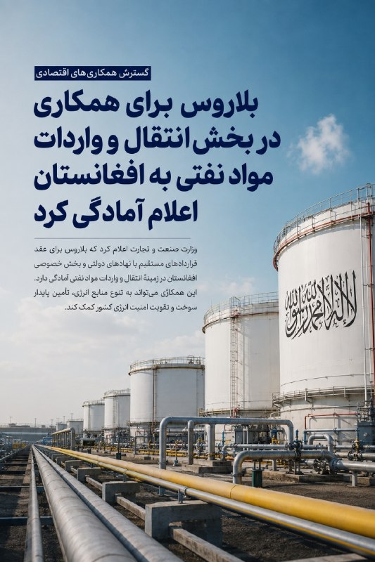 آژانس خبری هیواد: بلاروس برای همکاری در بخش انتقال و واردات مواد نفتی به افغانستان اعلام آمادگی کردوزارت صنعت و تجارت اعلام کرد که بلاروس 