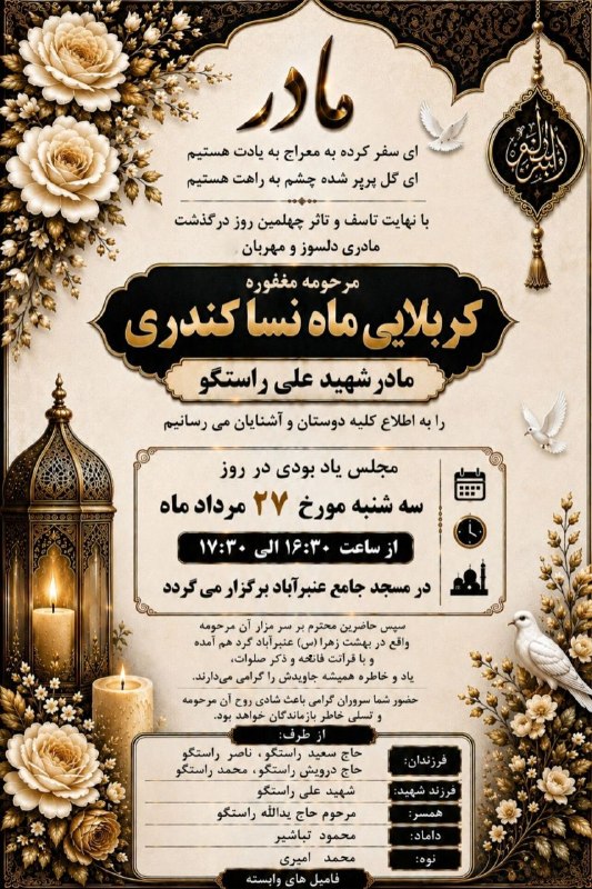 کانال خبری کنارصندل: ◼️ترحیمنامه مرحومه "کربلایی ماه نسا کندری "(مادر شهید علی راستگو)@konarsandal