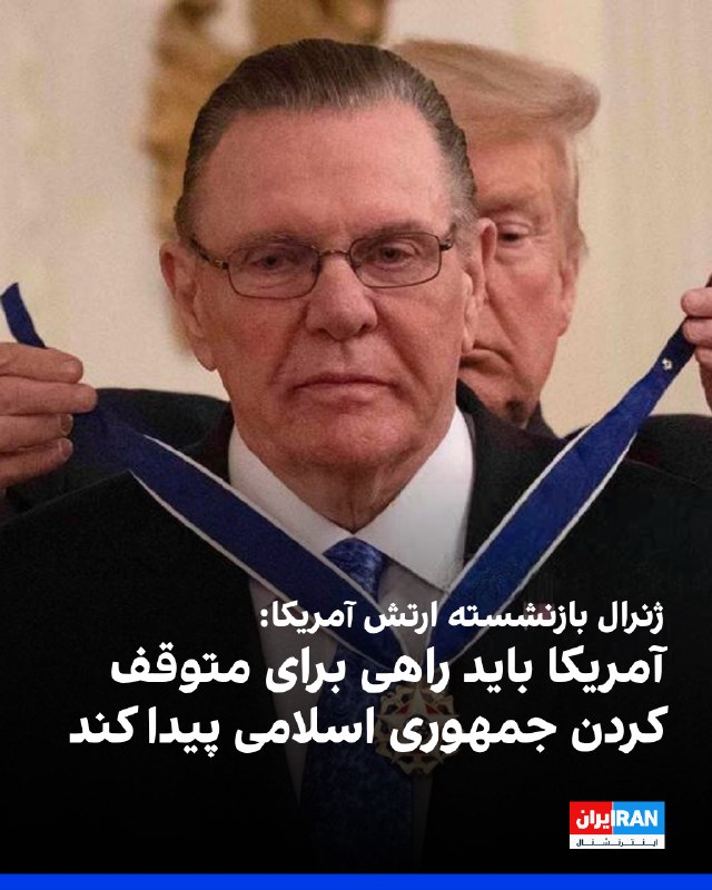Iran International ایران اینترنشنال ✔: جک کین، ژنرال بازنشسته ارتش آمریکا، گفت فشار اقتصادی و محاصره دریایی تاکنون جمهوری اسلامی را به پذیرش توافق وادار نکرده