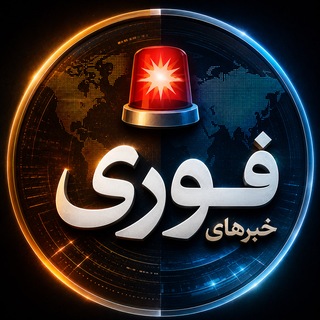 Telegram profile photo for خبر فوری 🔖 اخبار خاورمیانه