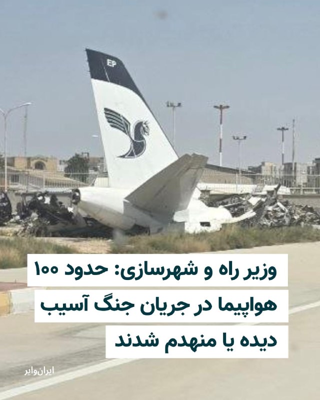 Iranwire ✔: وزیر راه و شهرسازی دولت جمهوری اسلامی اعلام کرد در جریان جنگ ۴۰ روزه، حدود ۱۰۰ فروند هواپیمای غیرنظامی در حملات آمریکا و