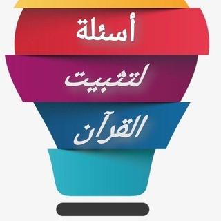 Telegram profile photo for اختبارات حفظ القرآن❓