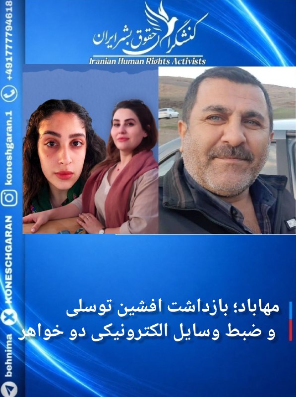 کنشگران حقوق بشر ایران Iranian Human Rights Activist: مهاباد؛ بازداشت افشین توسلی و ضبط وسایل الکترونیکی دو خواهر#افشین_توسلی، شهروند اهل مهاباد، بامداد چهارشنبه ۴ شهریور ۱۴۰