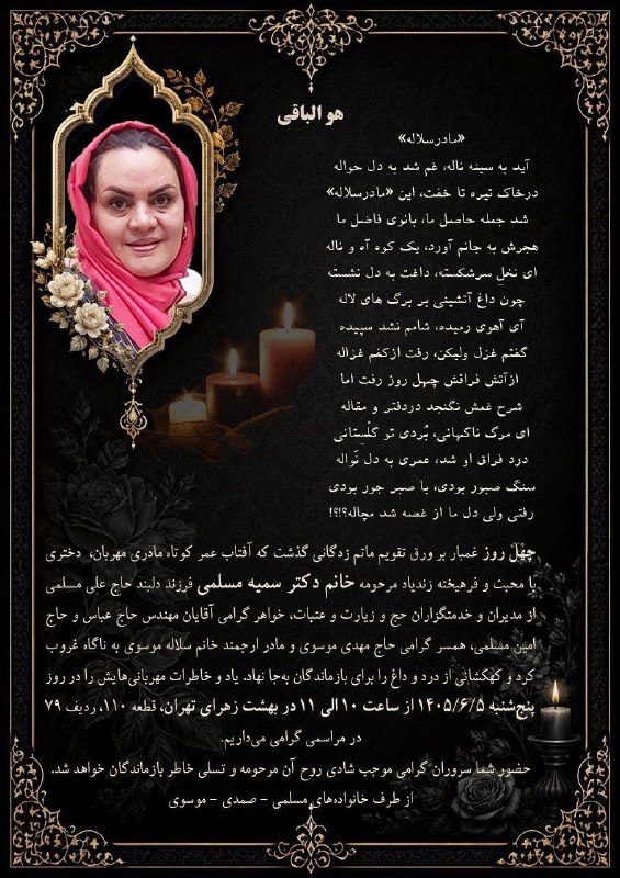 نراق شهر من: به مناسبت چهلمین روز درگذشت زندهیاد مرحومه دکتر سمیه مسلمی فرزند علی و همسر حاج سید مهدی موسوی مراسم یادبودی پنجشنبه ۵