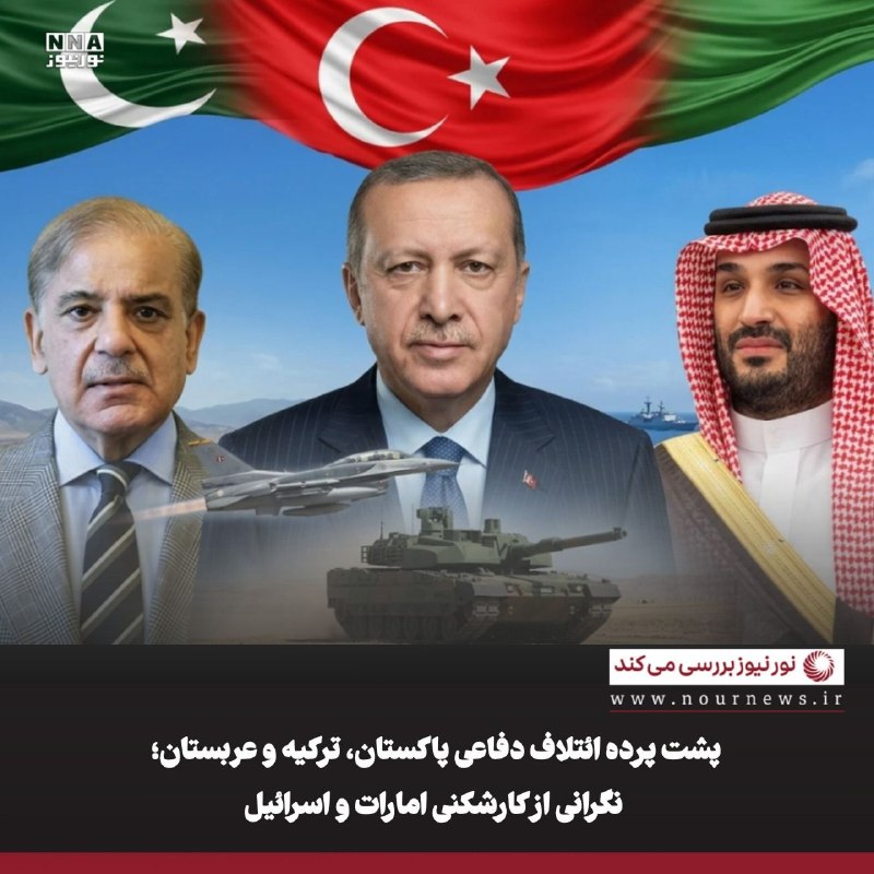 نورنیوز: ✅ پشت پرده ائتلاف دفاعی پاکستان، ترکیه و عربستان؛ نگرانی از کارشکنی امارات و اسرائیل🔹به گفته منابع مطلع، نگرانی از تلاش 