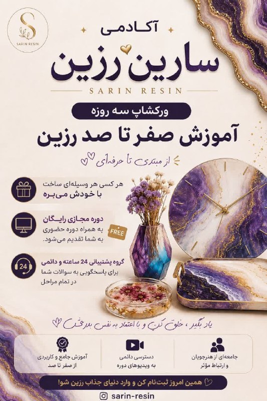 کانال محله فرهنگی تاریخی قراملک: 🏆🥇آکادمی تخصصی سارین رزین برگزار میکند⭕️ورکشاپ آموزش ظروف و جواهرات رزینی✅اقتصادی ترین و حرفه ای ترین آموزش با تدریس خان