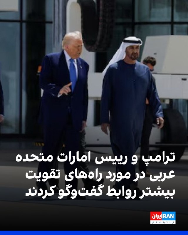 افشانیوز: ترامپ و رییس امارات متحده عربی بر تقویت روابط گفتوگو کردند.• رسانههای دولتی امارات متحده عربی گزارش دادند که دونالد تر