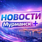 Новости Мурманск+