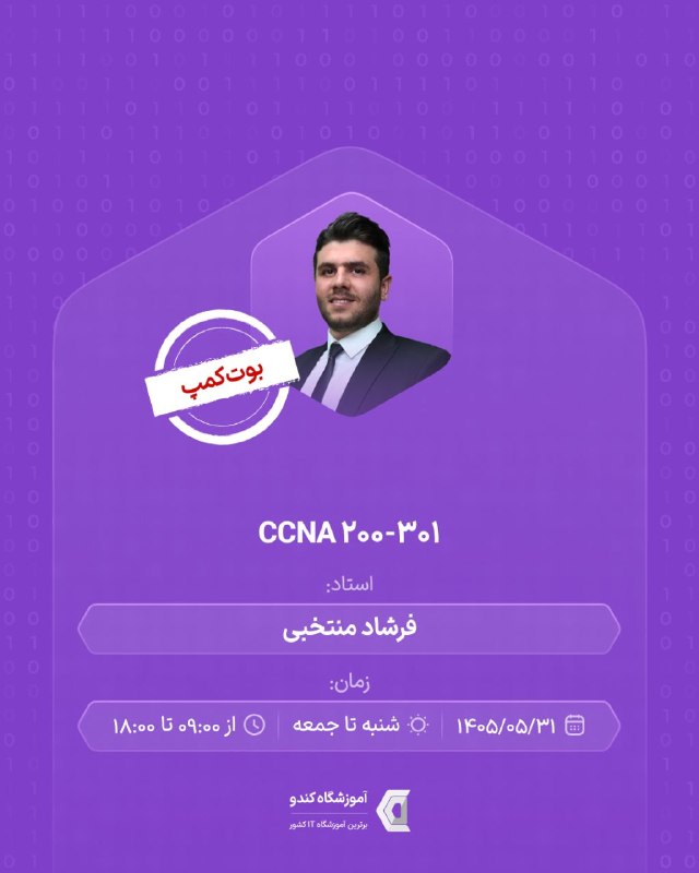 آموزشگاه کندو: 🧑🏻💻 بوتکمپ تخصصی CCNA 200 - 301در این بوتکمپ مروری داریم بر یادگیری اصول و مهارتهای کاربردی شبکه و کار با تجهیزات Ci
