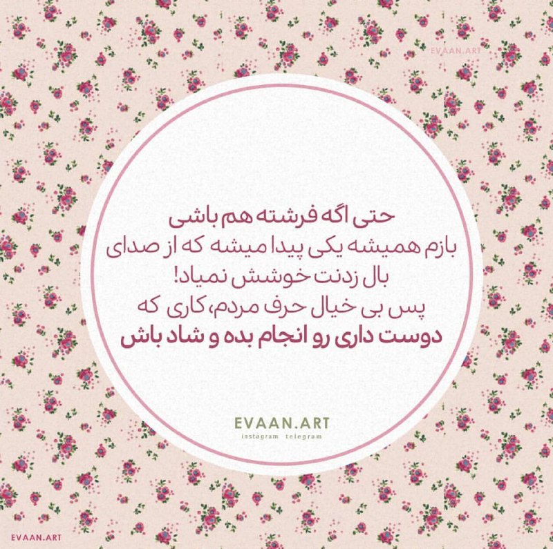 🌹روزگاری غریب🌹: حتی اگر فرشته هم باشیبازم همیشه یکی پیدا میشه که از صدای بال زدنت خوشش نمیاد!پس بی خیال حرف مردمکاری که دوست داری رو انج