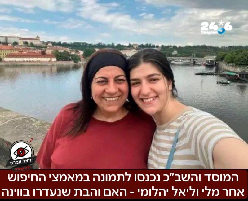 🇮🇱 המוסד והשב״כ נכנסו לתמונה במאמצי החיפוש אחר מלי וליאל יהלומי - האם והבת שנעדרו בווינה- במשטרה המקומית…