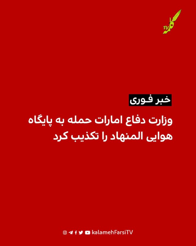 #فوری |وزارت دفاع امارات حمله به پایگاه هوایی المنهاد را تکذیب کرد وزارت دفاع امارات متحده عربی روز دوشنبه ۹ شهریور ۱...