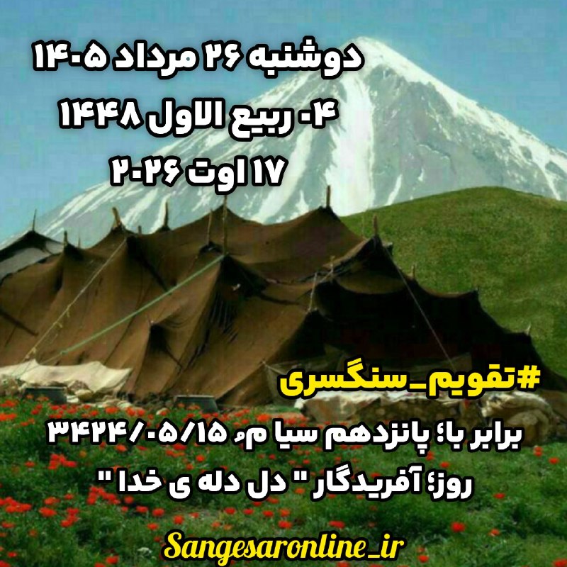 کهن دیارم سنگسر: دوشنبه ٢۶ مرداد ١۴٠۵٠۴ ربیع الاول ١۴۴٨١٧ اوت ٢٠٢۶#تقویم_سنگسری👇برابر با؛ پانزدهم سیا م ُ ٣۴٢۴/٠۵/١۵روز؛ آفریدگار " دل دل