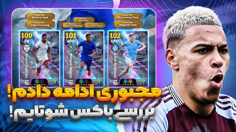 ➲PesPars: ▪️ویــدیـو جـدیــد مــا Upload شـــد!▪️به مینی پک اوپنینگ قناعت نکردم!▪️بازم زدم واسه مورگان و رفتیم دیویژن!🫶▪️گــویــن
