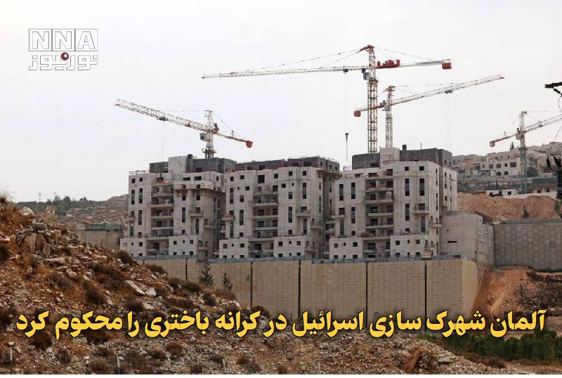 نورنیوز: ✅ آلمان شهرکسازی اسرائیل در کرانه باختری را محکوم کرد🔹 معاون سخنگوی وزارت خارجه آلمان با محکوم کردن طرح ساخت بیش از هزا