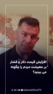 افزایش قیمت دلار و فشار بر معیشت مردم را چگونه می ‌بینید؟
