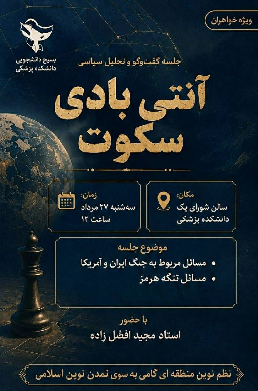 بسیج دانشجویی علوم پزشکی مشهد: «آنتی بادی سکوت 💊🤐»گفتوگو و مباحثه پیرامون اتفاقات اخیر کشوربا حضور استاد مجید افضل زاده 🎤🔹نظم نوین جهانی 🔹موضوعات مربو