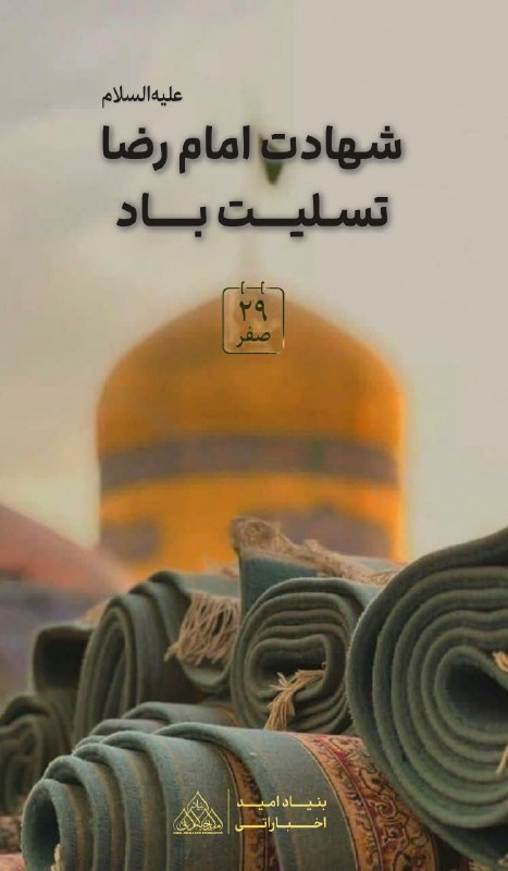 امید به بهبودی همینجا: شهادت امام رضا (ع) تسلیت باد#بازرگاني_اميد_اخباراتي #بنياد_اميد_اخباراتي#موسسه_فرهنگی_امید_اخباراتی#بيمارستان_پاستورنو#p