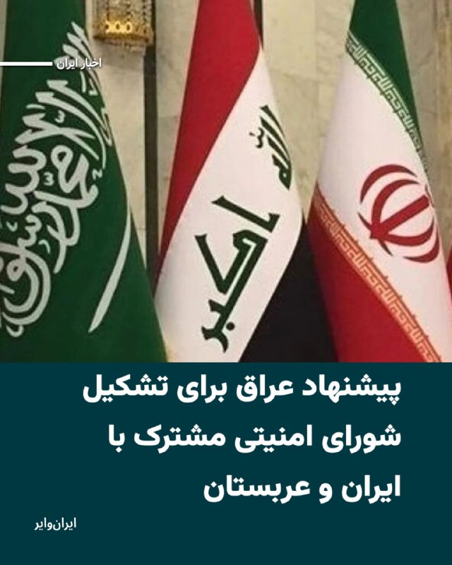 Iranwire ✔: «قاسم الاعرجی»، مشاور امنیت ملی عراق، میگوید که بغداد، پیشنهاد تشکیل یک «شورای هماهنگی امنیتی مشترک» با جمهوری اسلامی و