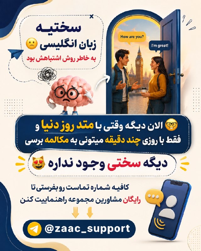 English for Iranian: زبان انگلیسی دیگه سخت نیست ❌❌🎁 برای دریافت مشاوره رایگان درباره کلاسها به آیدی زیر پیام بده👇@zaac_support