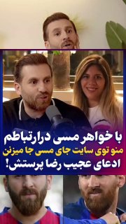 רזה פרשטש, הגרסה האיראנית של מסי, ואחותו של מסי; הכניסו אותי לאתר של מסי!