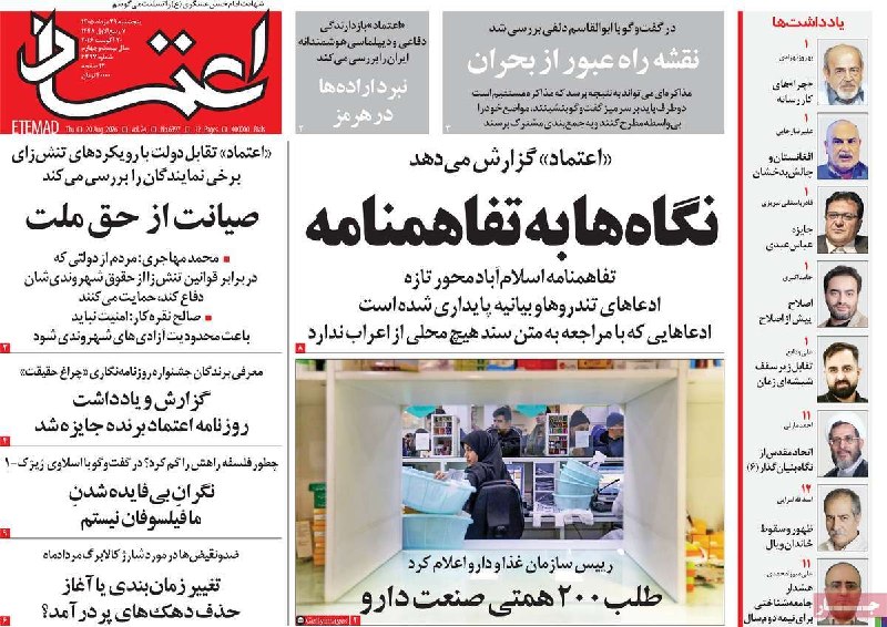 کانال خبری داروسازان ایران: تیتر و عکس دارویی/طلب ۲۰۰ همتی صنعت دارو🟧فن‌سالاران/تیتر امروز (پنجشنبه ۲۹ مرداد ۱۴۰۵) روزنامه «اعتماد» به «طلب ۲۰۰ همتی