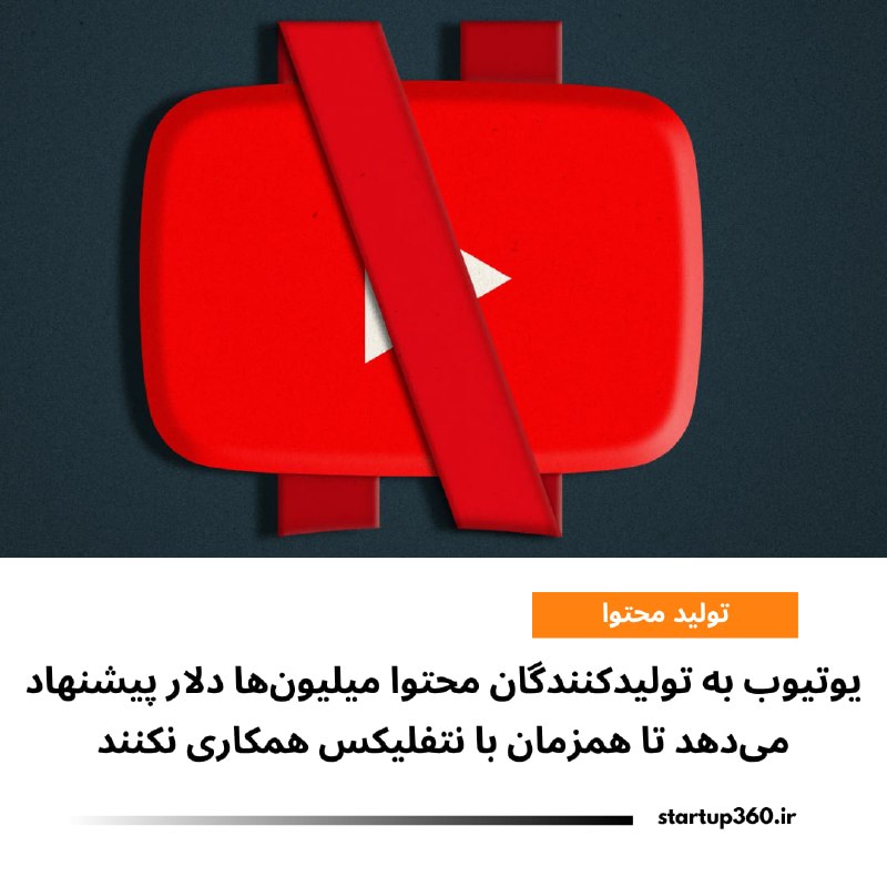 Startup360: ⭕️ یوتیوب به تولیدکنندگان محتوا میلیون‌ها دلار پیشنهاد می‌دهد تا همزمان با نتفلیکس همکاری نکنندبه گزارش بلومبرگ، یوتیوب 