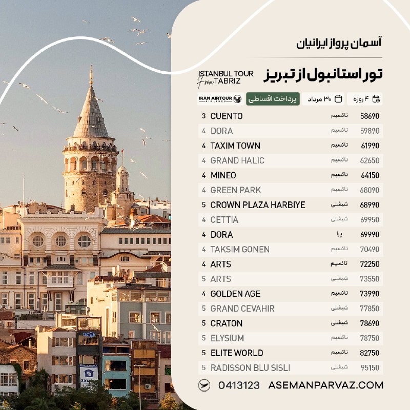 آسمان پرواز ایرانیان: #استانبول تور استانبول از تبریزپرداخت اقساطی📍ولیعصر 0413123📞